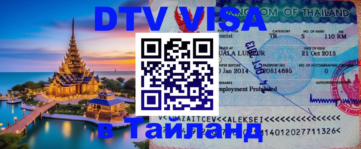 Как сделать DTV визу в Тайланд Брюссель 