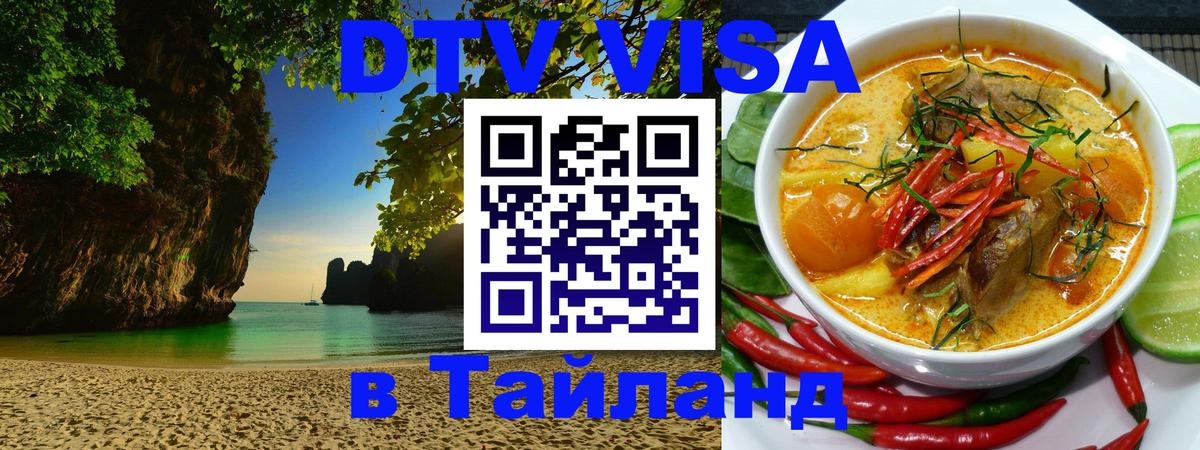 Destination Thailand Visa (DTV виза) 